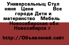 Универсальныц Стул няня › Цена ­ 1 500 - Все города Дети и материнство » Мебель   . Новосибирская обл.,Новосибирск г.